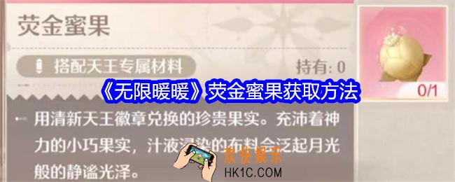 无限暖暖荧金蜜果怎么获得