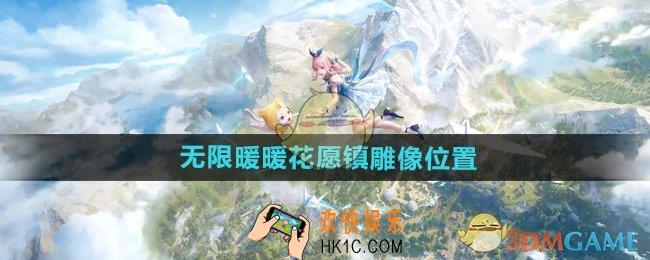 无限暖暖花愿镇雕像在哪