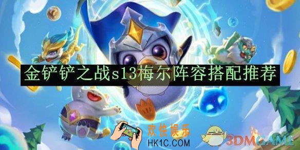 金铲铲之战s13梅尔阵容搭配推荐