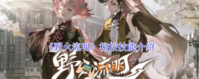 野火流明柳按技能是什么