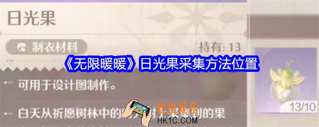 无限暖暖日光果在哪里找
