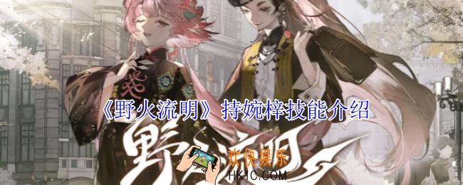 野火流明持婉梓技能是什么