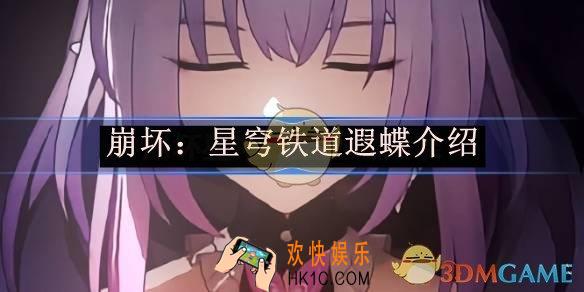 崩坏：星穹铁道遐蝶介绍