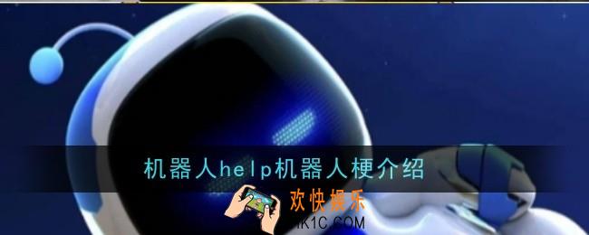 机器人help机器人梗是什么