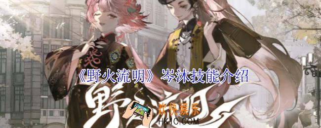 野火流明岑沐技能是什么