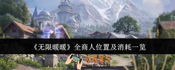 无限暖暖全商人位置在哪里