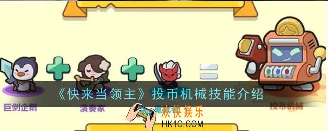 快来当领主投币机械技能是什么