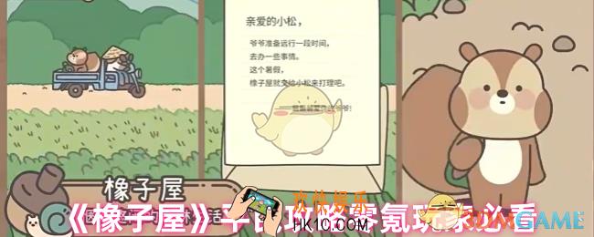 橡子屋好玩吗