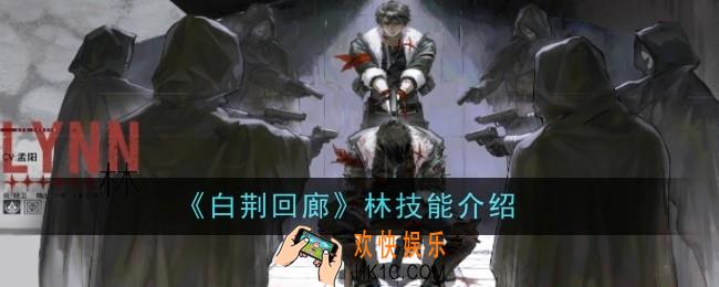 白荆回廊林技能是什么