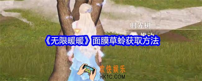 无限暖暖面膜草蛉在哪里抓