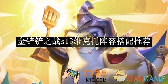 金铲铲之战s13维克托阵容搭配推荐