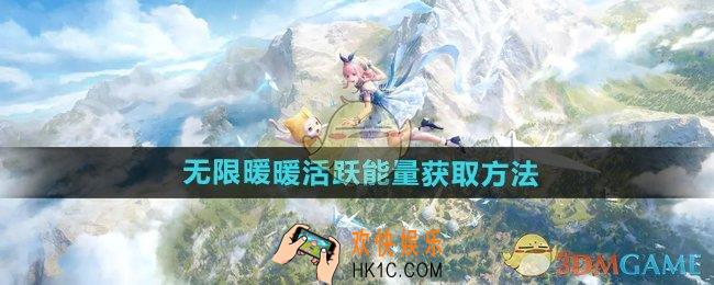 无限暖暖活跃能量怎么获得