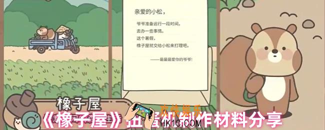 橡子屋扭蛋机材料是什么