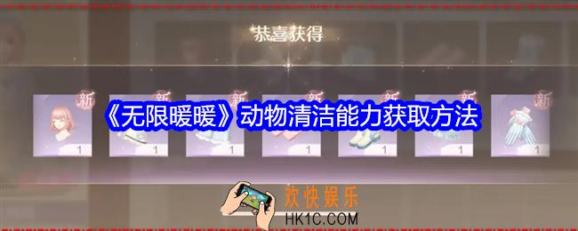 无限暖暖动物清洁能力怎么获得