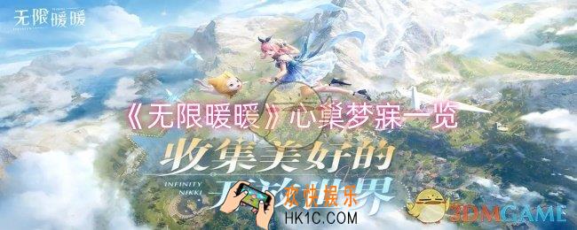 无限暖暖心巢梦寐怎么样