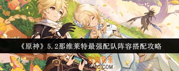 原神5.2那维莱特最强配队阵容怎么搭配