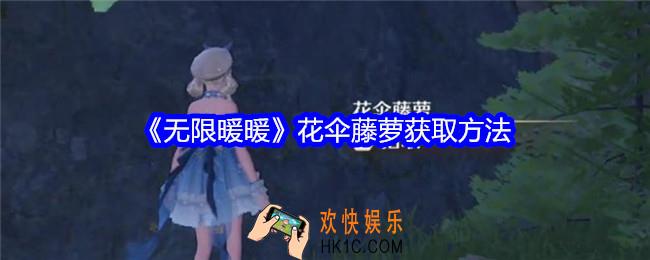 无限暖暖花伞藤萝怎么获得