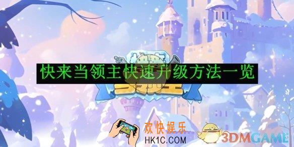 快来当领主快速升级方法一览