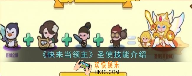 快来当领主圣使技能是什么