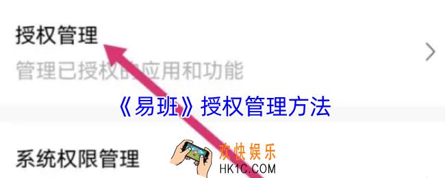 易班怎么管理授权