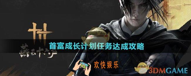 燕云十六声首富成长计划任务怎么做