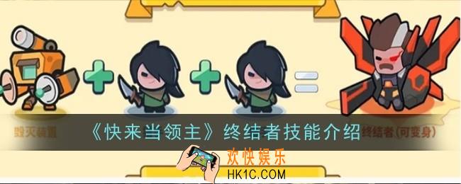 快来当领主终结者技能是什么