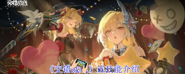 交错战线霖有什么技能