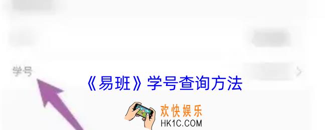 易班怎么看学号
