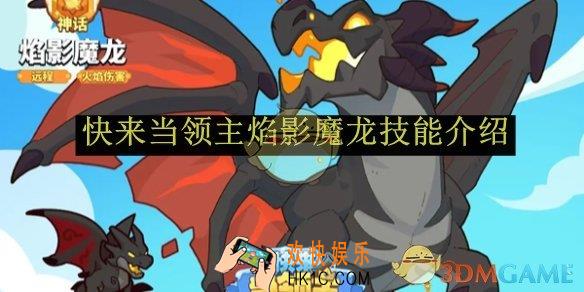 快来当领主焰影魔龙技能介绍