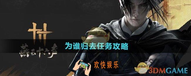 燕云十六声为谁归去任务怎么做