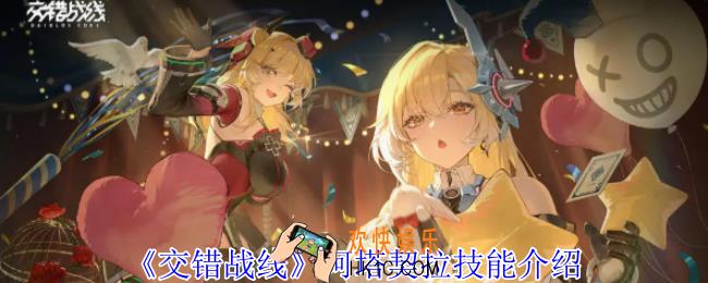 交错战线阿塔契拉有什么技能