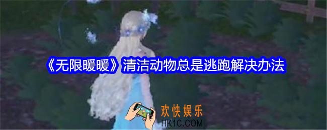 无限暖暖清洁动物总是逃跑怎么办