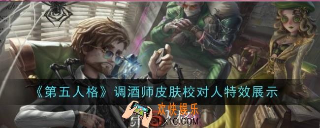 第五人格调酒师皮肤校对人特效怎么样