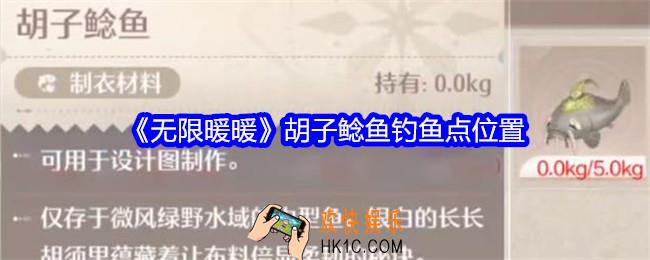 无限暖暖胡子鲶鱼在哪里钓