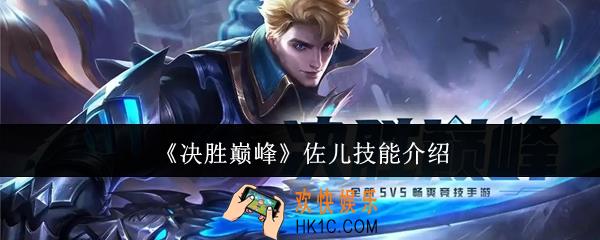 决胜巅峰佐儿怎么样
