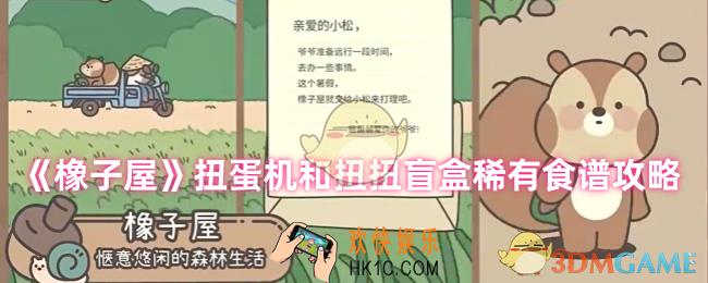 橡子屋扭蛋机食谱怎么做