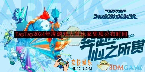 TapTap2024年度游戏大赏玩家奖项公布时间