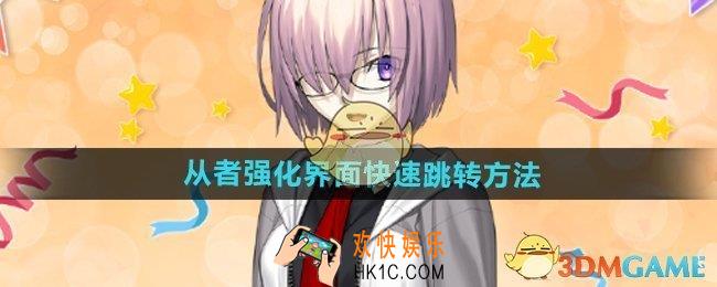 FGO国服怎么跳转到强化界面