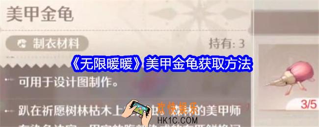 无限暖暖美甲金龟在哪抓
