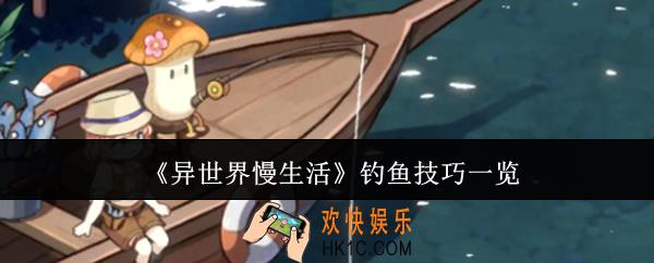 异世界慢生活钓鱼技巧是什么