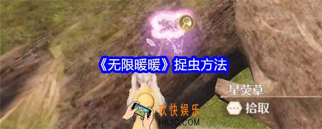 无限暖暖抓虫虫总是跑怎么办