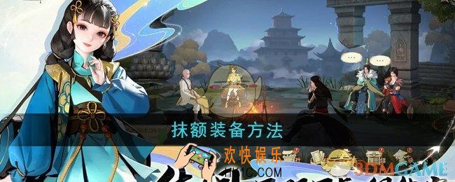 少年歌行风花雪月抹额怎么装备