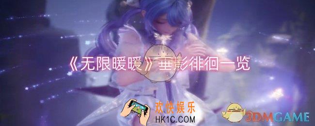 无限暖暖垂影徘徊怎么样