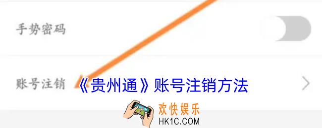 贵州通怎么注销账号
