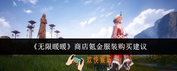 无限暖暖商店氪金服装买什么好