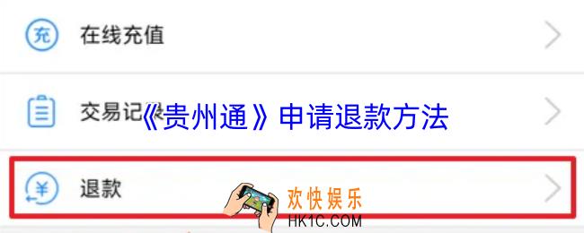 贵州通怎么退款