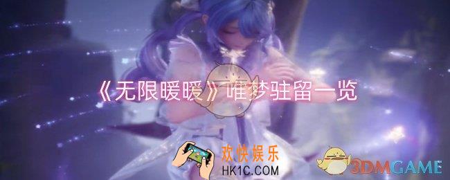 无限暖暖唯梦驻留怎么样