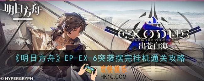 明日方舟EP