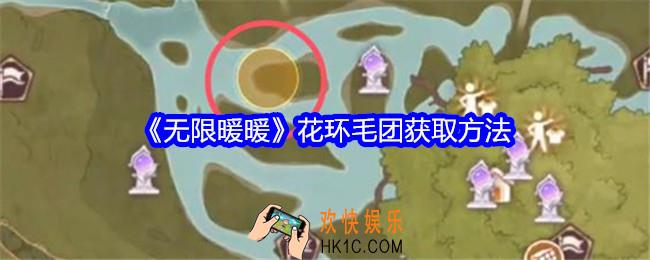 无限暖暖花环毛团怎么获得