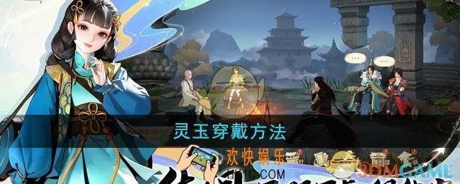 少年歌行风花雪月灵玉怎么穿戴